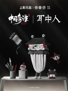 中国奇谭 2 之耳中人系列-资料图