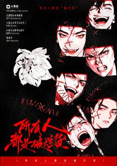 所有人都是破烂货