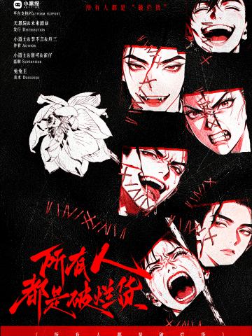 所有人都是破烂货