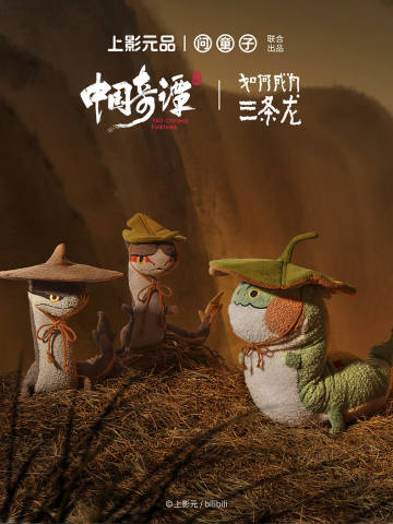 中国奇谭 2 之如何成为三条龙系列