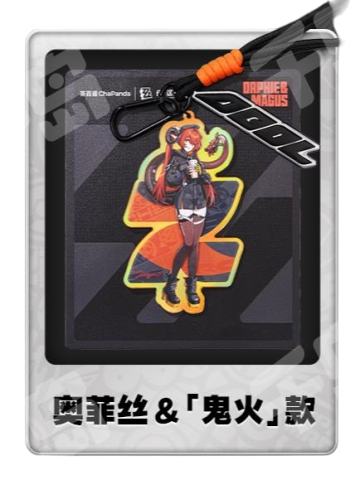 奥菲丝&「鬼火」联名亚克力-茶百道联名系列