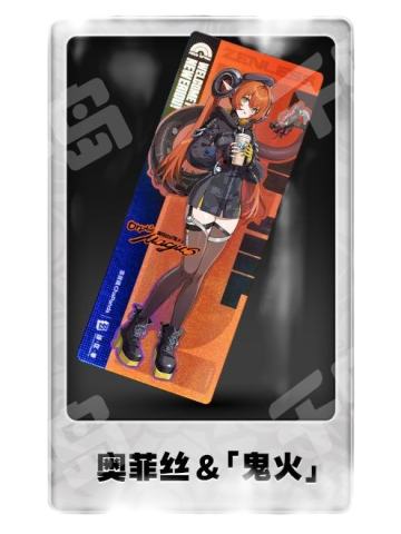 奥菲丝&「鬼火」联名镭射票-茶百道联名系列