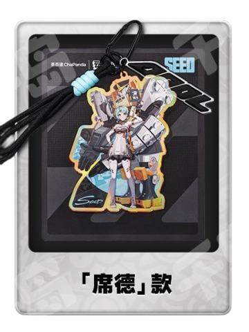 「席德」联名亚克力-茶百道联名系列