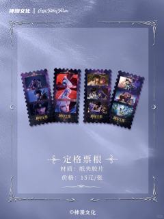 定格票根-无尽业系列