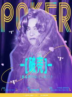 张沁丹全女班个唱《破壳》