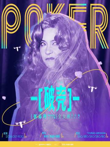 张沁丹全女班个唱《破壳》