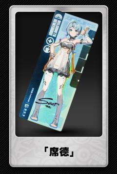 「席德」联名镭射票-茶百道联名系列