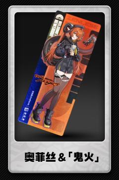 奥菲丝&「鬼火」联名镭射票-茶百道联名系列