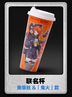 奥菲丝&「鬼火」联名杯-茶百道联名系列