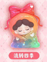 特别款-流转四季