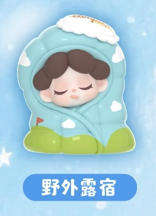 野外露宿