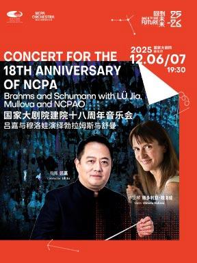 国家大剧院建院十八周年音乐会：吕嘉与穆洛娃演绎勃拉姆斯与舒曼