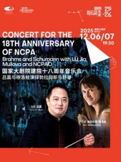 国家大剧院建院十八周年音乐会：吕嘉与穆洛娃演绎勃拉姆斯与舒曼