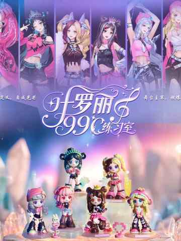 叶罗丽·99°C练习室