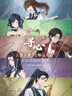古剑奇谭“寻心”交响音乐会