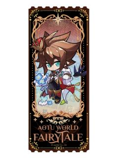 安迷修Q版镭射票-九周年限定童话系列