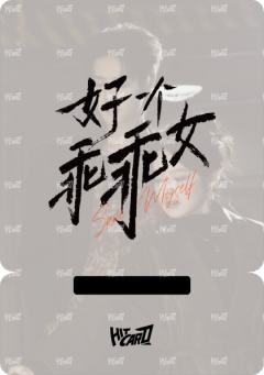 签名照兑换卡-资料图