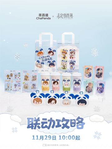 周边-茶百道联名系列