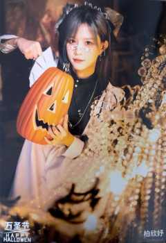 柏欣妤《鬼影重重》万圣节主题生写ver.A