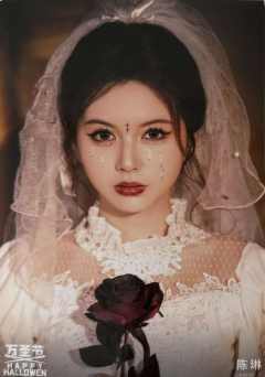 陈琳《鬼影重重》万圣节主题生写ver.A