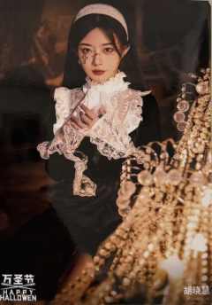 胡晓慧《鬼影重重》万圣节主题生写ver.A