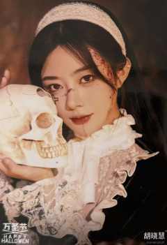 胡晓慧《鬼影重重》万圣节主题生写ver.B