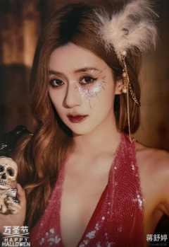 蒋舒婷《鬼影重重》万圣节主题生写ver.B