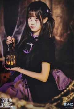 黄子欣《鬼影重重》万圣节主题生写ver.A
