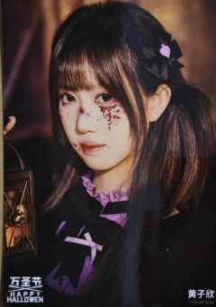 黄子欣《鬼影重重》万圣节主题生写ver.B