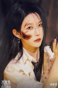 徐楚雯《鬼影重重》万圣节主题生写ver.B