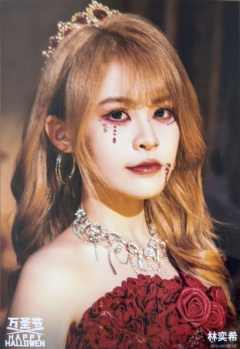 林奕希《鬼影重重》万圣节主题生写ver.B