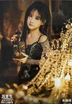 朱瑞缘《鬼影重重》万圣节主题生写ver.B