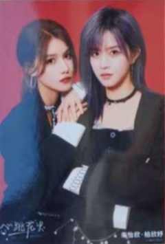 柏欣妤 朱怡欣 心跳花火厦门站巡演生写ver.A