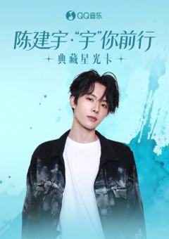 “宇”你前行·典藏星光卡