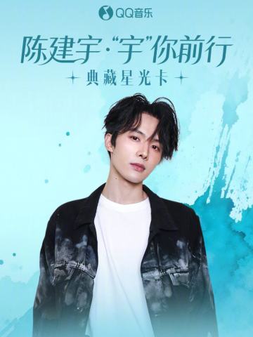 “宇”你前行·典藏星光卡