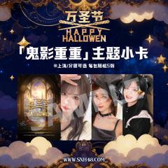 《鬼影重重》万圣节主题周边