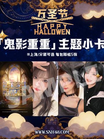 《鬼影重重》万圣节主题周边
