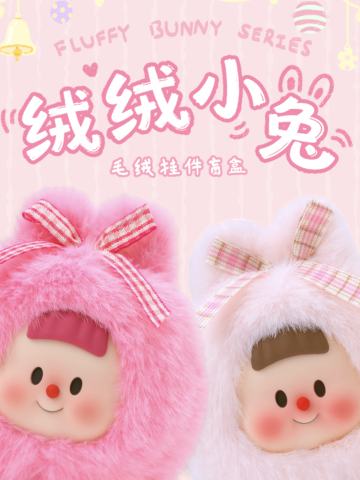 绒绒小兔毛绒挂件系列