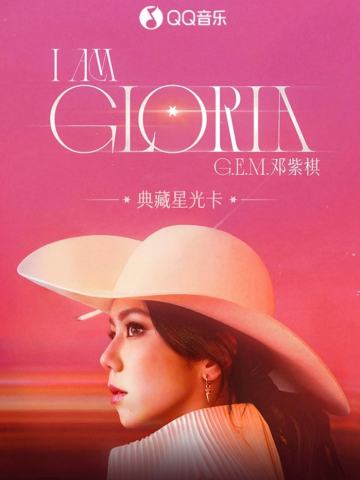 I AM GLORIA · 典藏星光