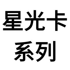 星光卡系列