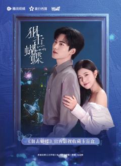 狙击蝴蝶官方影视收藏卡盲盒