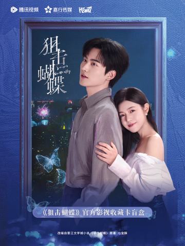 狙击蝴蝶官方影视收藏卡盲盒