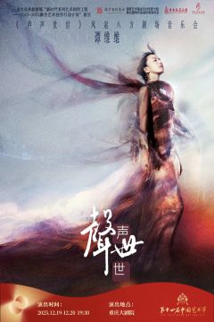 谭维维《声声世世》风起八方剧场音乐会