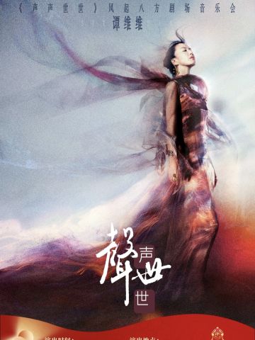 谭维维《声声世世》风起八方剧场音乐会