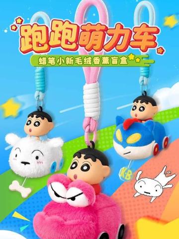 跑跑萌力车毛绒香薰盲盒