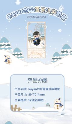 约会雪景流苏徽章-资料图