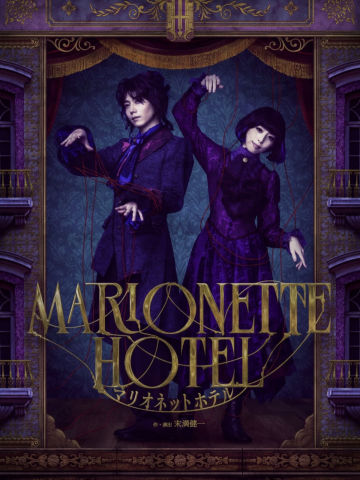 マリオネットホテル（木偶旅馆）