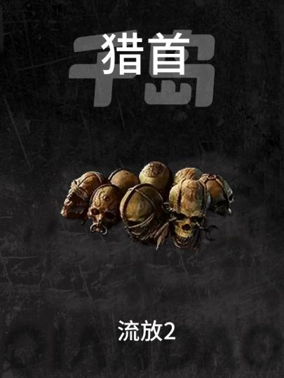 流放之路2-2