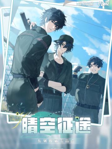 晴空征途系列收藏卡