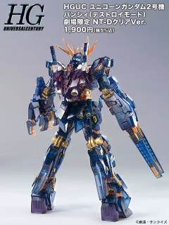 HGUC 报丧女妖 毁灭模式 NT-D透明版-资料图